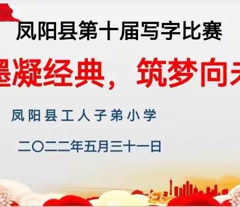 笔墨凝经典   筑梦向未来——凤阳县工人子弟小学参加凤阳县第十届写字比赛