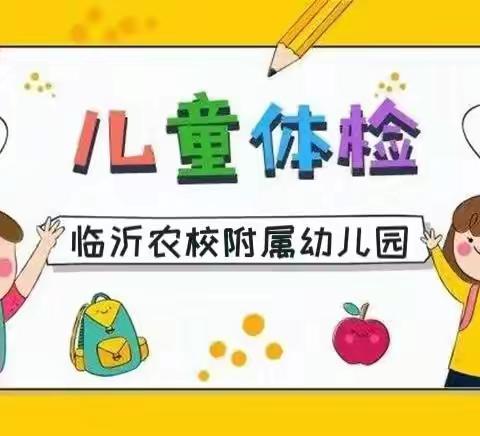 🌿我体检，我健康，我快乐🌿——农校幼儿园查体活动