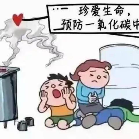 预防一氧化碳中毒，守护生命安全——冬季预防一氧化碳中毒安全提醒