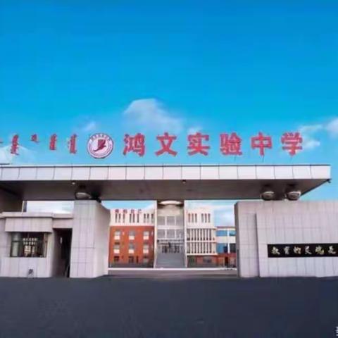 鸿文实验中学（初十七班）十一月美篇：感恩父母、感恩老师、感恩同学