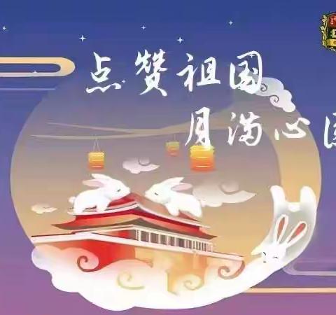 “点赞祖国·月满心圆”【初十七班国庆中秋双节孝心作业】