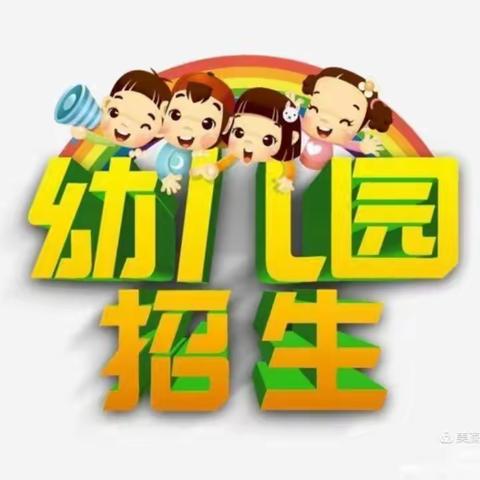 爱昵宝贝幼儿园2021年秋招生报名正在进行中！