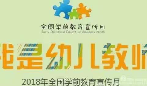 《我是幼儿园教师》 临高县皇桐中心幼儿园学前教育宣传月