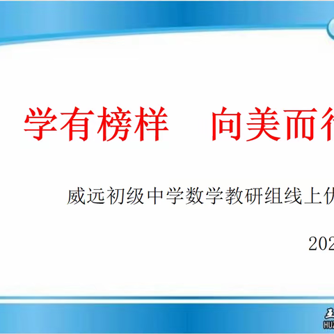 “学有榜样 向美而行”                        ——威远初级中学数学教研组线上优秀作业展评活动