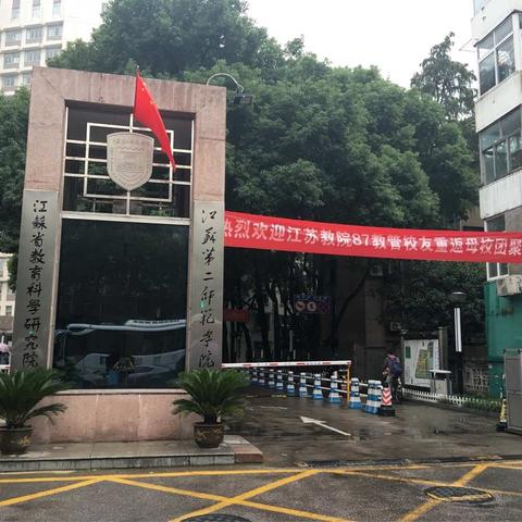 不忘初心，方得始终➖“国培计划海南省小学数学特岗教师访名校培训项目江苏第二师范学院培训