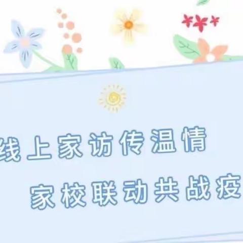 【韩城宋小•线上家访】家校携手护成长，线上家访暖人心——韩城宋小线上家访活动