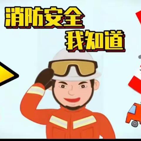 大四班消防安全活动—消防🚒安全 我知道