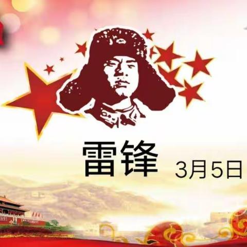 小小雷锋，让家园更美——清苑一幼中四班雷锋日活动