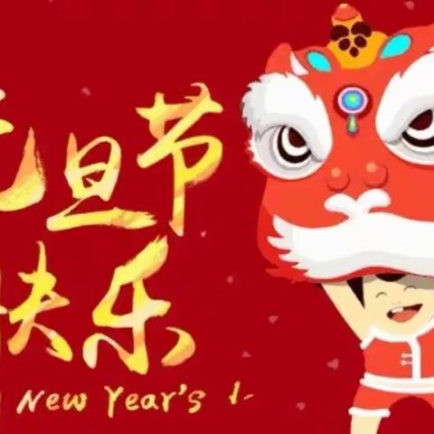 清苑一幼大四班🌸庆元旦  迎新年🌸主题活动