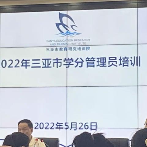 2022年三亚市学分管理员培训