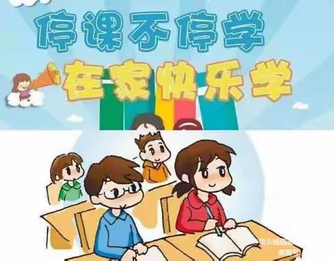 “停课不停学，在家快乐学”———淅川县第二小学幼儿园大四班（一）