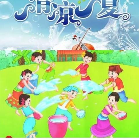 “快乐戏水，清凉一夏”泼水游戏活动🎡——淅川县第二小学幼儿园大四班