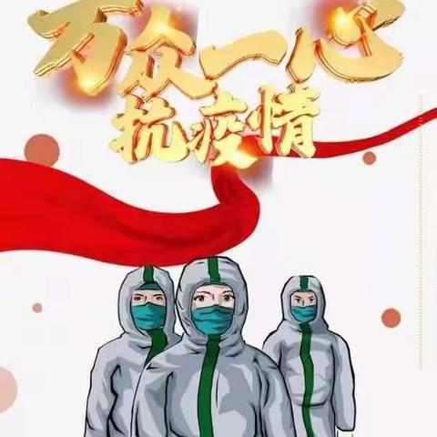 “防控抗疫情，心系幼儿伴成长” ——明珠幼儿园消杀工作