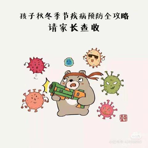 [育儿知识]秋季传染疾病的预防