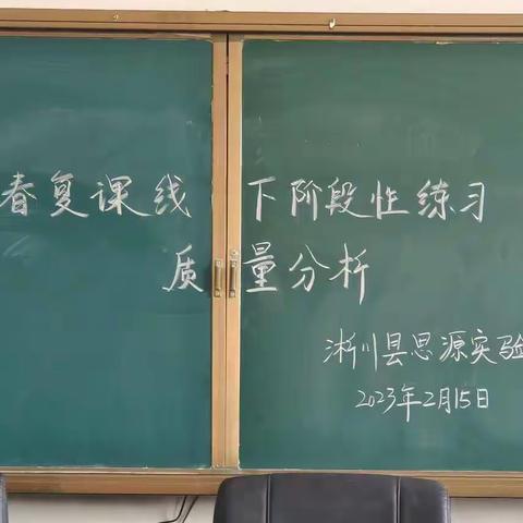 质量分析促发展，凝心聚力共提升   ——淅川县思源实验学校小学部