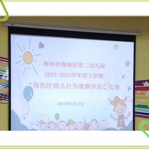 善观察，会评价，促发展——记柳州市柳南区第二幼儿园2021—2022学年度上学期“幼儿行为观察评价”比赛