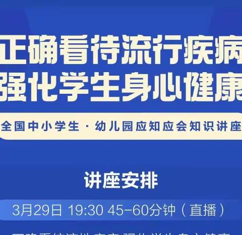 平城区十四校学生观看“正确看待流行疾病，强化学生身心健康”公益讲座