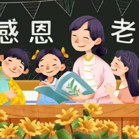 礼赞教师节情满中秋月