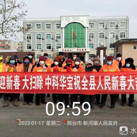 🎈🎈扫尘辞旧岁 清洁迎新春🎈🎈新河县城管局&中科华宝祝全县人民新春大吉🎉🎉🎉