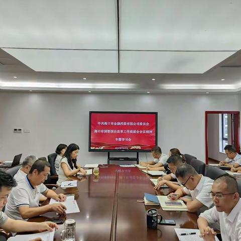 海口市金融控股有限公司召开海口市深化国资国企改革工作座谈会会议精神专题学习会