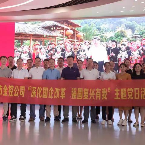 市金控公司开展“深化国企改革 强国复兴有我”主题党日活动