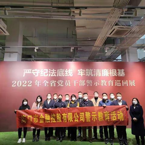 市金控公司组织参观“严守纪法底线 牢筑清廉根基”警示教育巡回展
