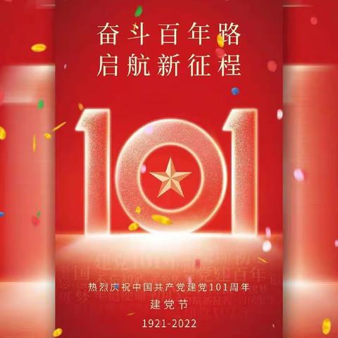 昭苏县昭苏镇工矿路社区幼儿园党支部庆祝中国共产党成立101周年主题党日活动——"感党恩 迎七一 做表率"