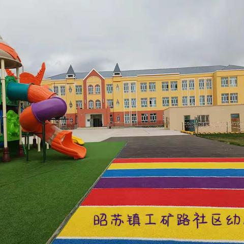 昭苏镇工矿路社区幼儿园开展大班组“走进小学 体验成长”幼小衔接参观活动