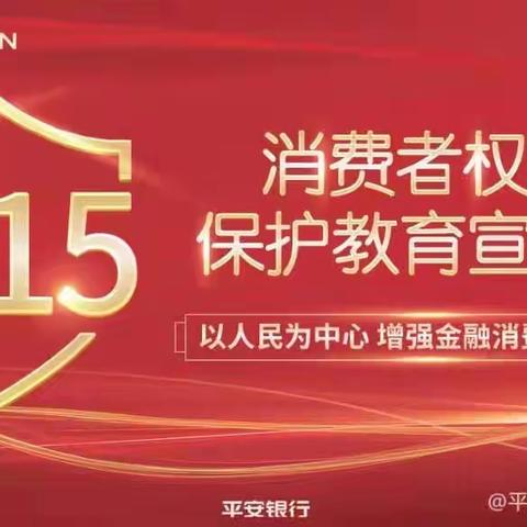 平安银行大连学苑广场支行开展“315金融消费者权益日”活动