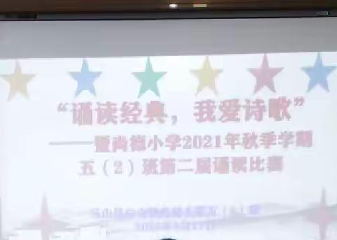 “诵读经典，我爱诗歌” ——2021年秋季学期尚德小学 五（2）班第二届诵读比赛（副本）