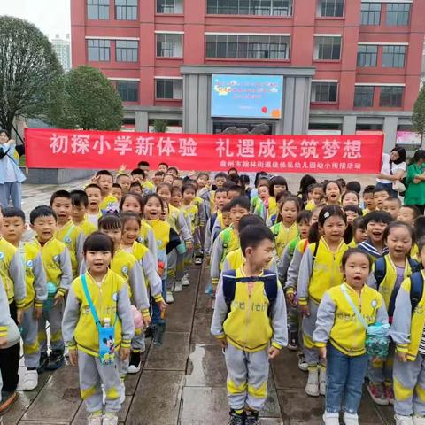 “初探小学新体验 礼遇成长筑梦想”佳佳弘幼儿园幼小衔接活动