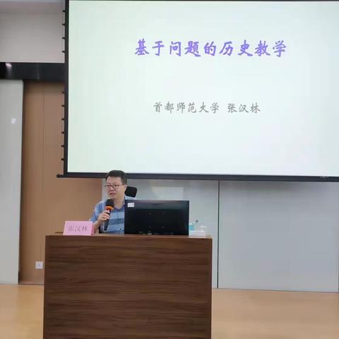 “问”出技巧，“研”出智慧 ——记首都师范大学张汉林教授讲座《基于问题的历史教学》