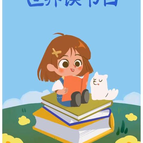 明仁学区东宝幼儿园4月份园本活动《书的世界》