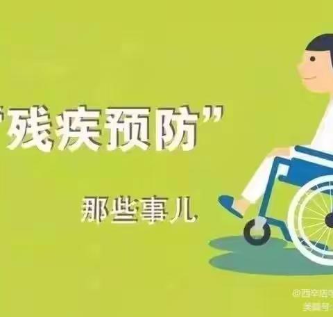 第六次残疾预防日宣传教育活动左云二中预防残疾知识宣传