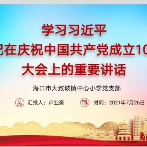 学习习近平总书记在庆祝中国共产党成立100周年大会上的重要讲话