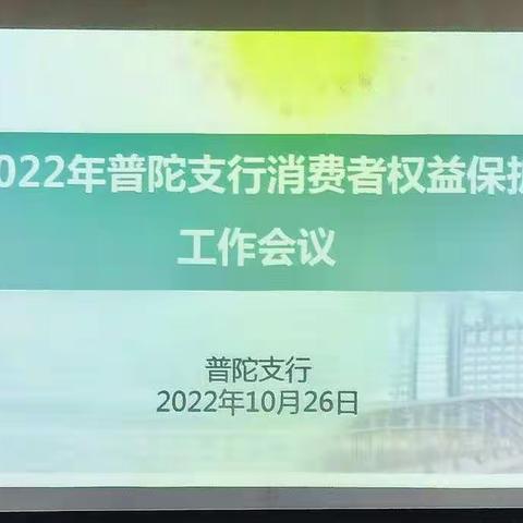 普陀支行召开2022年消费者权益保护工作专题会议