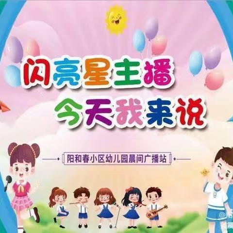 【闪亮星主播，今天我来说】阳和春小区幼儿园晨间小广播（十八）