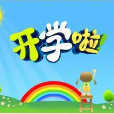 水秀小学附设幼儿班开学布告