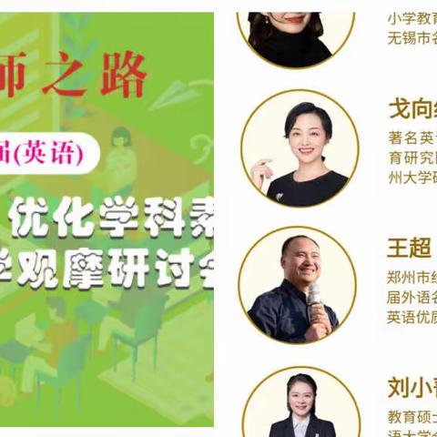 名师之路 勤学笃实 —名师之路-第22届（英语）“构建创新课堂·优化学科素养”小学英语教学观摩研讨会
