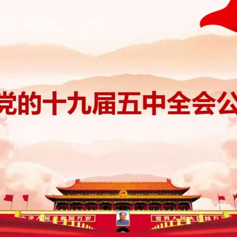 传达学习党的十九届五中全会公报——海口市滨海第九小学第一支部语文1组学习纪实