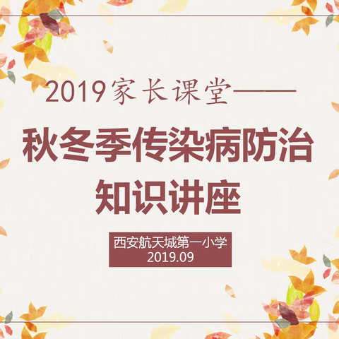 你的健康 我的快乐——西安航天城第一小学家长课堂之秋冬季传染病知识讲座