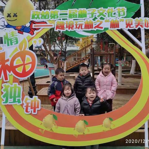 政幼第二届柚子文化节                       ——趣境玩柚之“柚”见美好