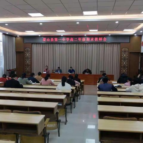 蒙山县第一中学高二年级期末教师会