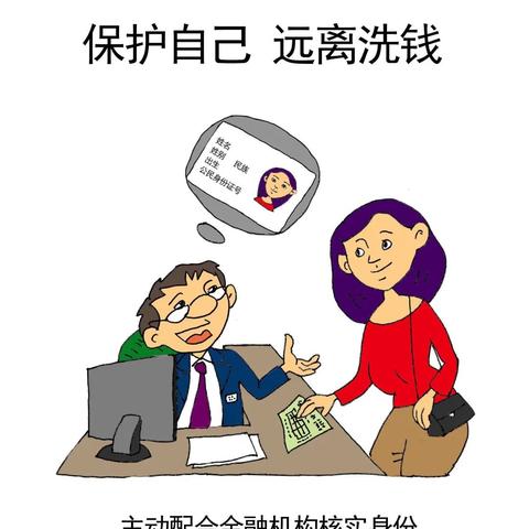 【防范洗钱】这组反洗钱漫画，帮你远离洗钱陷阱