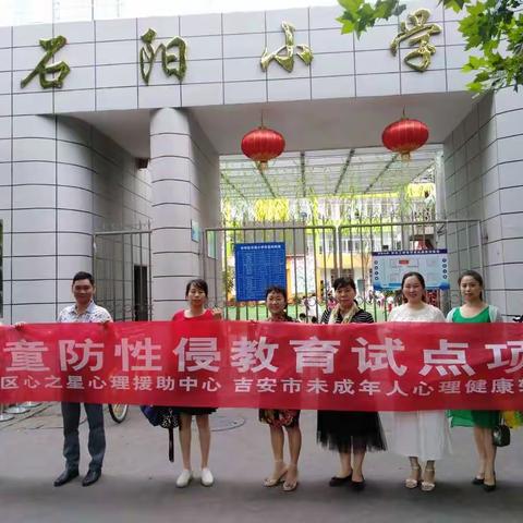 儿童防性侵教育进石阳小学——吉安市未成年人心理健康辅导站 吉州区心之星心理援助中心