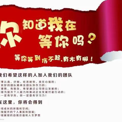 你知道我在等你吗？皇朝家私城大量招聘销售人员、文员和安装售后员。