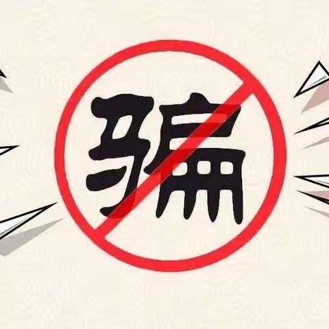 预防电信诈骗，我们在行动