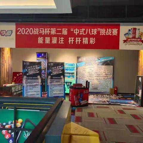 🎉🎉2020第二届战马中式台球挑战赛🎉🎉奥冠运动汇（西单赛场）