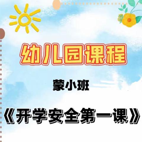 珠日河中心幼儿园开学第一课《蒙小班》