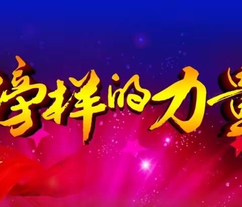 平城区十八校 五年级“身边的榜样”评比活动 圆满落下帷幕